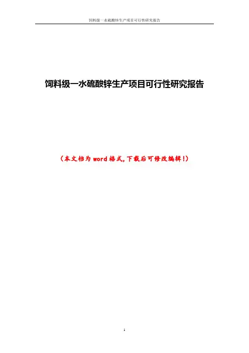 饲料级一水硫酸锌生产项目可行性研究报告