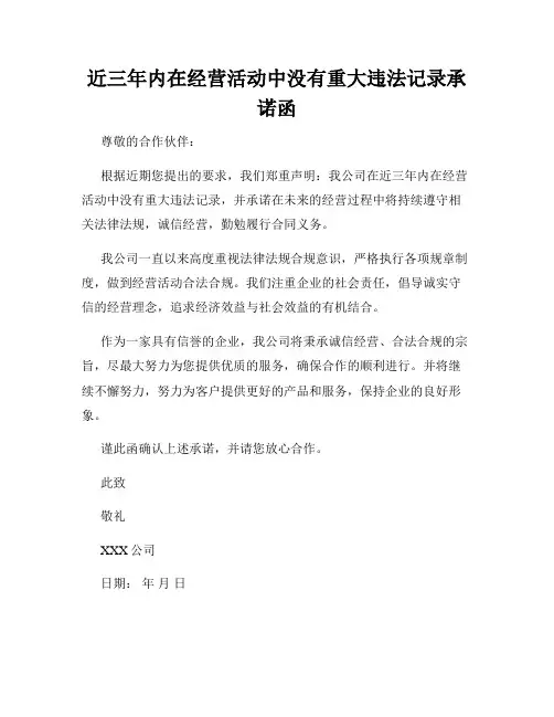 近三年内在经营活动中没有重大违法记录承诺函