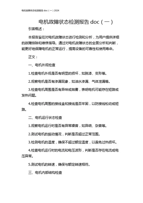 电机故障状态检测报告doc(一)2024