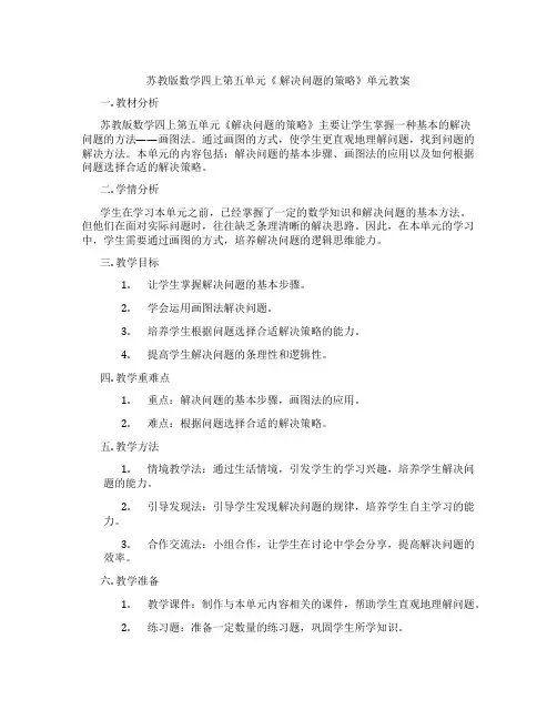 苏教版数学四上第五单元《 解决问题的策略》单元教案
