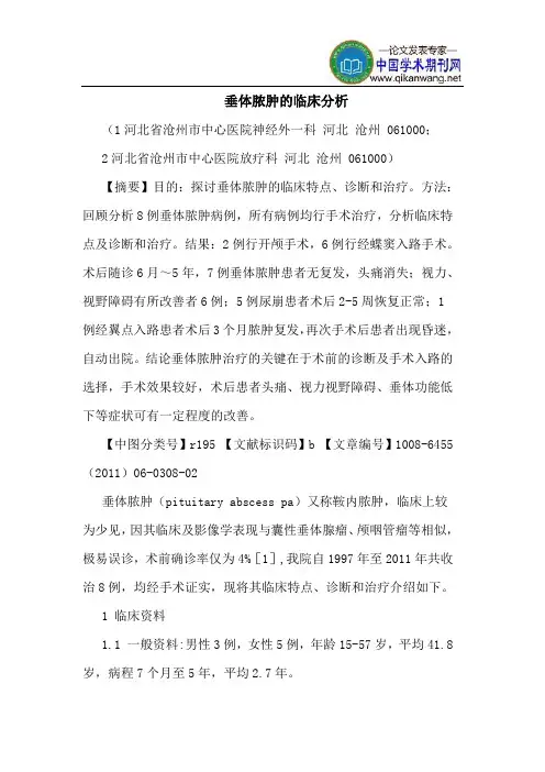垂体脓肿临床分析