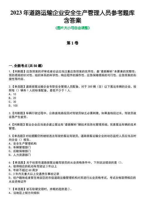 2023年道路运输企业安全生产管理人员参考题库含答案4