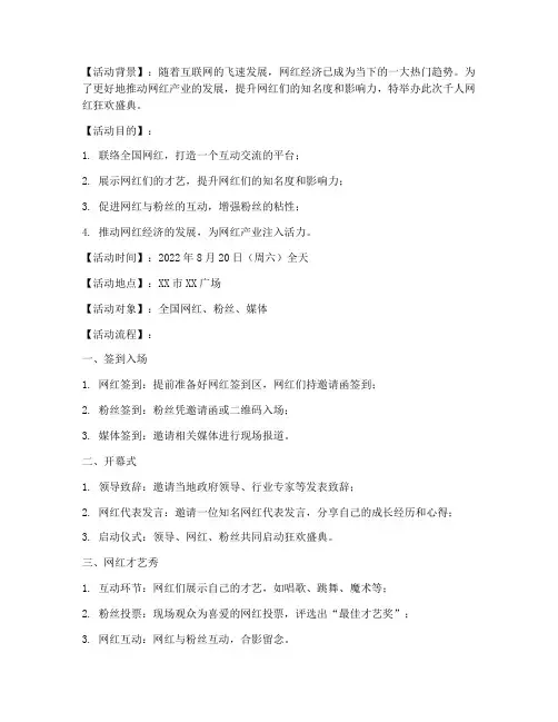 千人网红活动策划方案模板