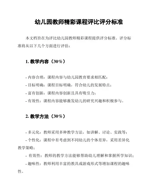 幼儿园教师精彩课程评比评分标准