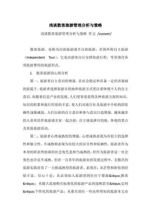 浅谈散客旅游管理分析与策略