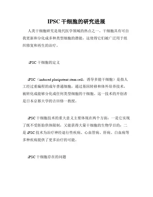 IPSC干细胞的研究进展