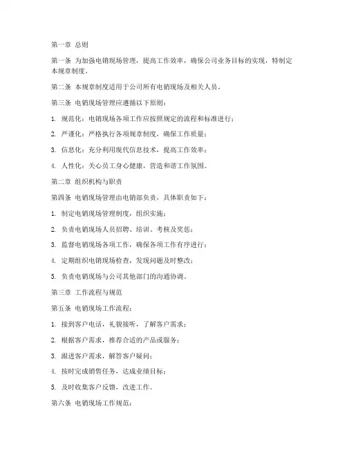 电销现场日常管理规章制度范本