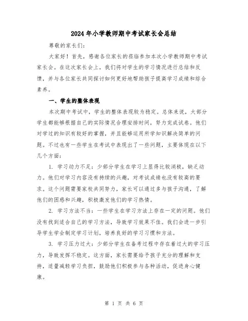 2024年小学教师期中考试家长会总结(二篇)