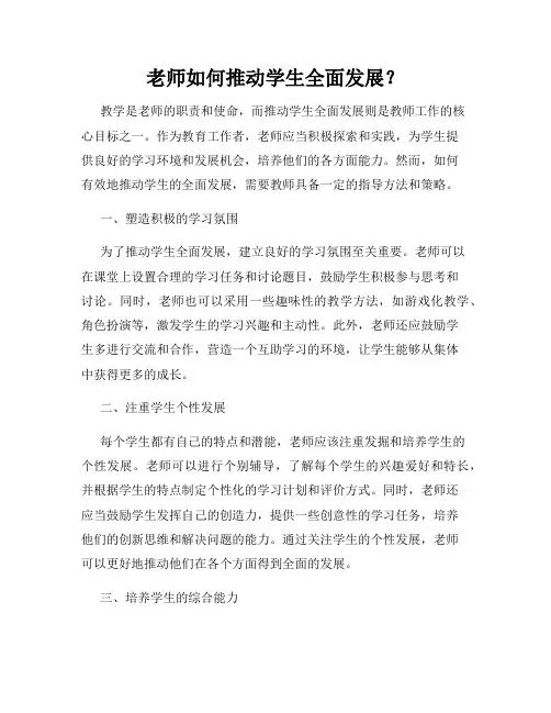 老师如何推动学生全面发展？