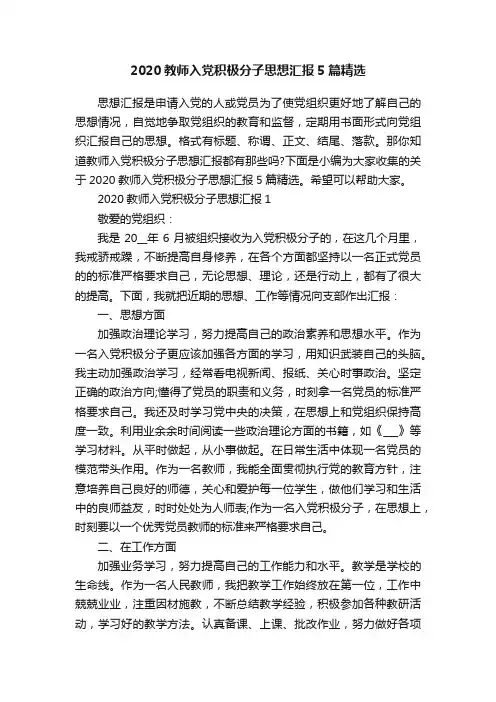 2020教师入党积极分子思想汇报5篇精选