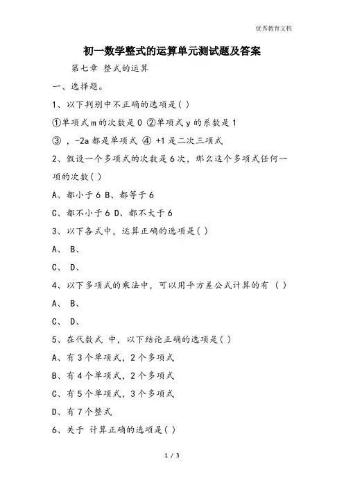 初一数学整式的运算单元测试题及答案