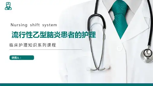 流行性乙型脑炎患者的护理课件传染病护理