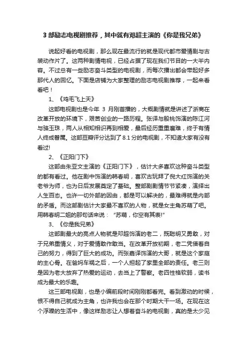 3部励志电视剧推荐，其中就有邓超主演的《你是我兄弟》