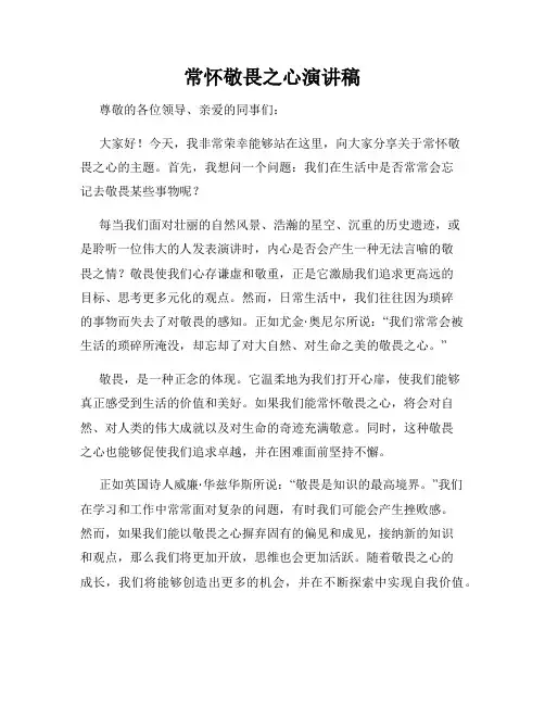 常怀敬畏之心演讲稿