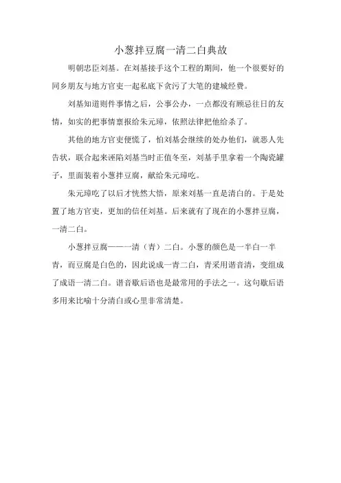 小葱拌豆腐一清二白典故