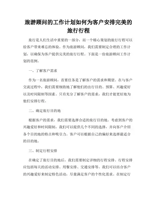 旅游顾问的工作计划如何为客户安排完美的旅行行程