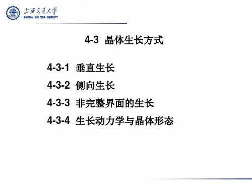 第十二节晶体生长方式
