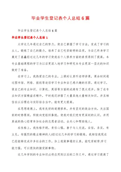 毕业学生登记表个人总结6篇
