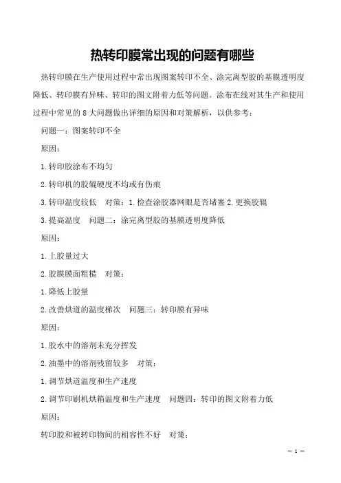 热转印膜常出现的问题有哪些