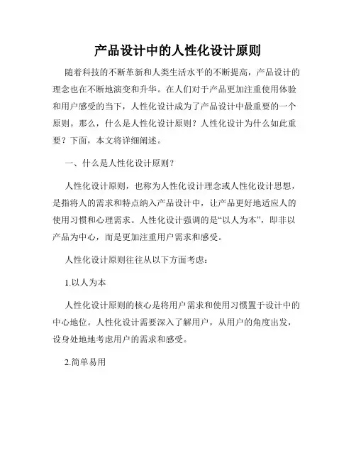 产品设计中的人性化设计原则