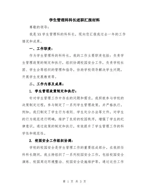 学生管理科科长述职汇报材料