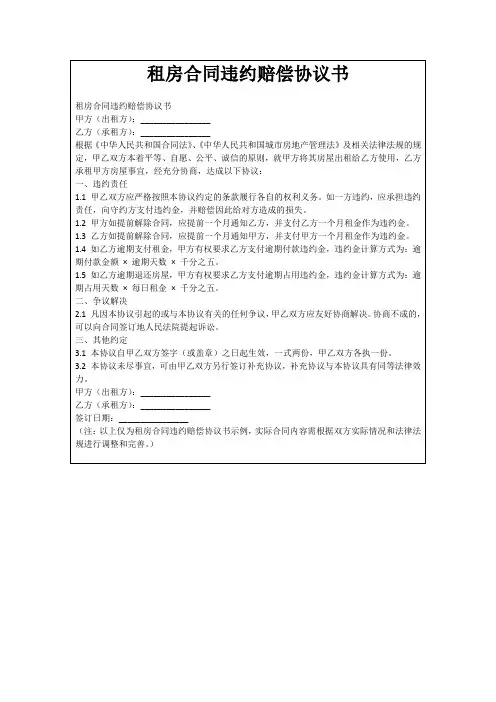 租房合同违约赔偿协议书