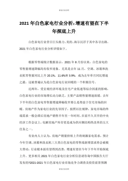(家电行业分析)白色家电行业分析：增速有望在下半探底回升