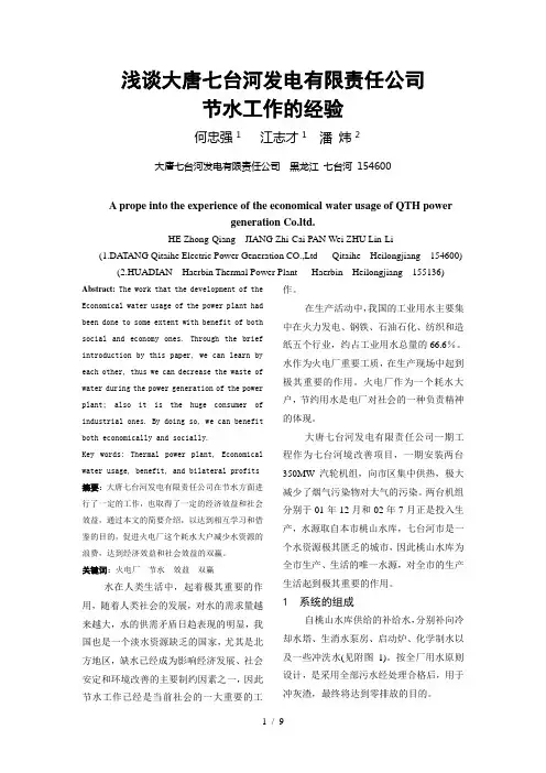 浅谈大唐七台河发电有限责任公司