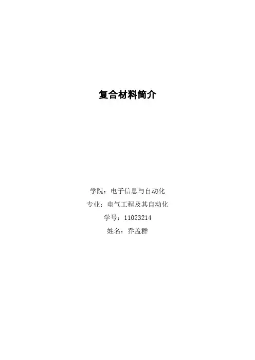复合材料简介