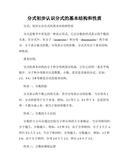 分式初步认识分式的基本结构和性质
