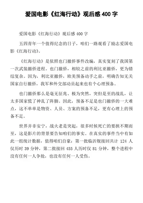 爱国电影红海行动观后感400字