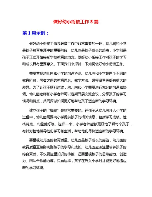 做好幼小衔接工作8篇
