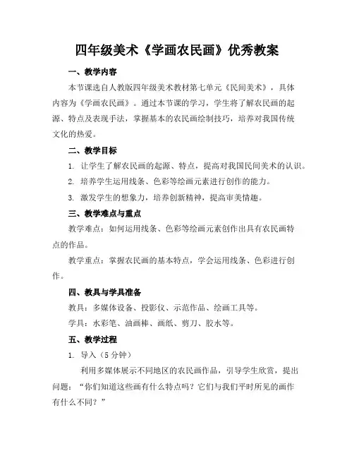 四年级美术《学画农民画》优秀教案