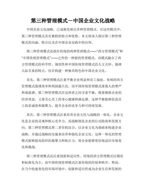 第三种管理模式-中国企业文化战略