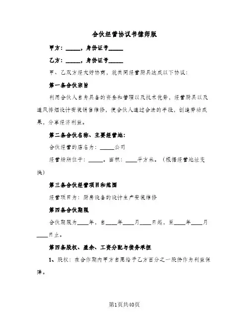 合伙经营协议书律师版(6篇)