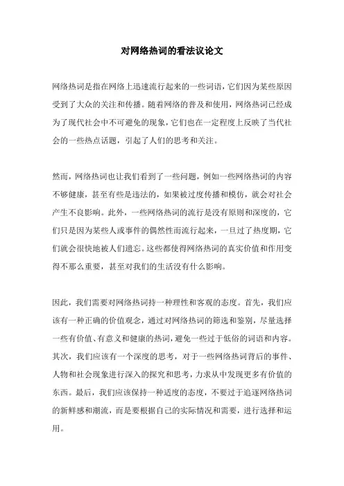 对网络热词的看法议论文