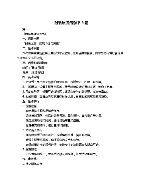 时装展演策划书3篇
