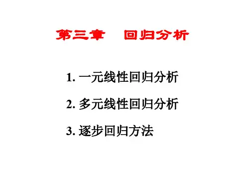 回归分析