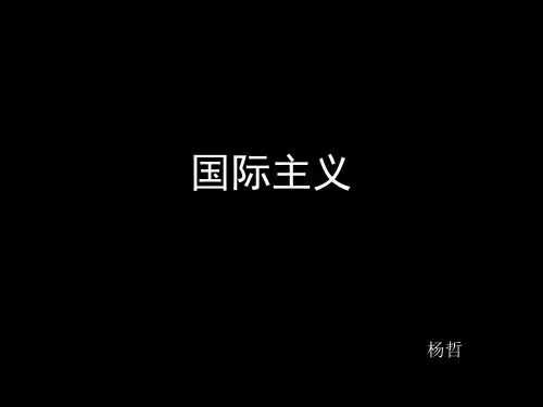 国际主义