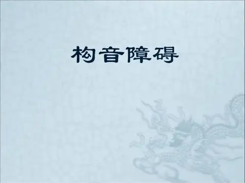 构音障碍