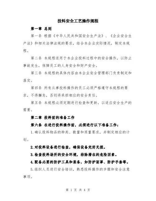 投料安全工艺操作规程