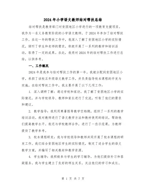 2024年小学语文教师结对帮扶总结(2篇)