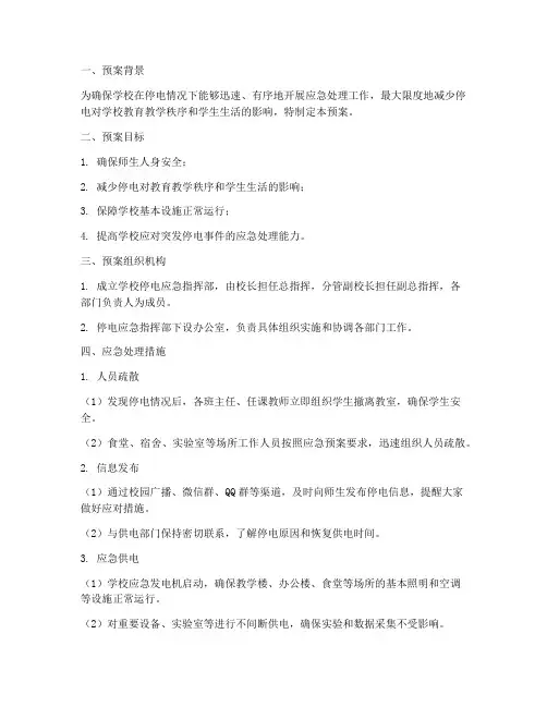 学校停电应急处理预案