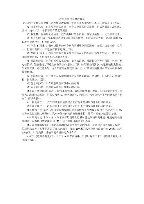(完整版)汽车主要技术参数概念