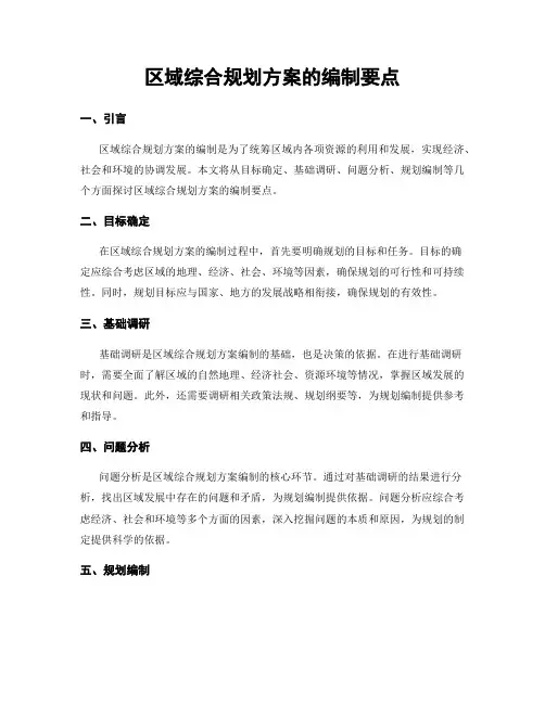 区域综合规划方案的编制要点