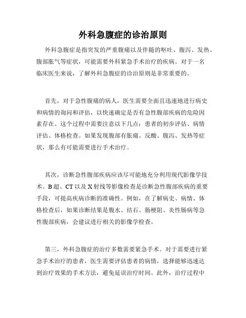 外科急腹症的诊治原则