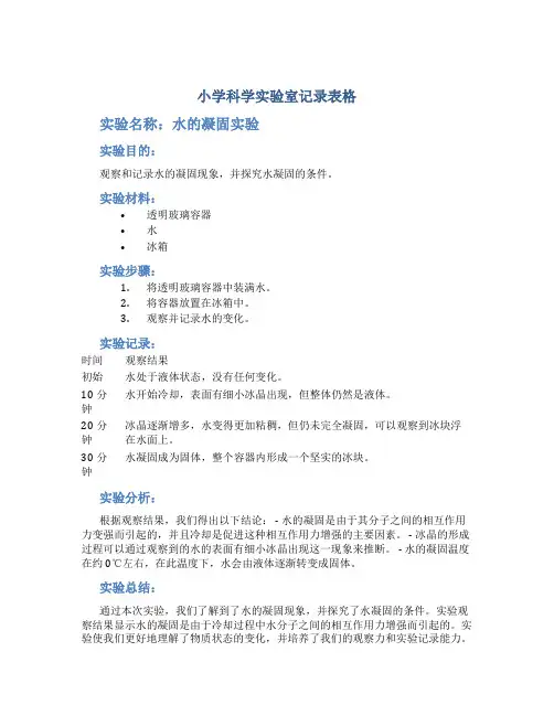 小学科学实验室记录表格