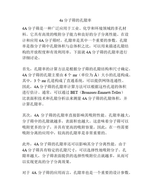4a分子筛的孔隙率