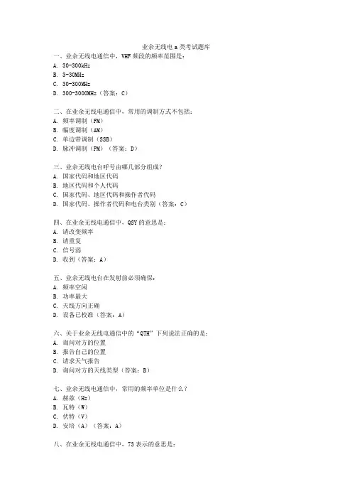 业余无线电a类考试题库