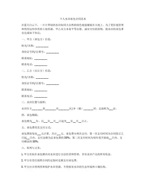 个人水田承包合同范本